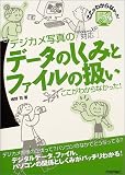 デジカメ写真のデータのしくみとファイルの扱い<br/>―ここがわからなかった!