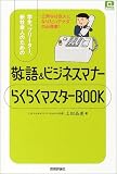 敬語&ビジネスマナーらくらくマスターBOOK―学生、フリーター、新社会人のための