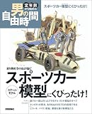 スポーツカー模型にくびったけ!―乗り物好きの血が騒ぐ