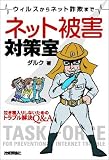 ネット被害対策室―ウィルスからネット詐欺まで