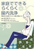 家庭でできるらくらく腸内洗浄―素肌美人を目指す「コーヒー洗腸」実践レシピ