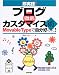 即実践!ブログ徹底カスタマイズ術 Movable Typeで自分好みに!―Movable Type3.1/3.0日本語版対応