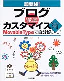 即実践!ブログ徹底カスタマイズ術 Movable Typeで自分好みに!―Movable Type3.1/3.0日本語版対応