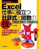 Excel 仕事に役立つ計算式と関数の技―2003/2002/2000対応