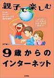 親子で楽しむ9歳からのインターネット