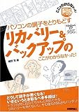 パソコンの調子をとりもどすリカバリー&バックアップのここがわからなかった!