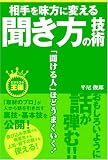相手を味方に変える聞き方の技術―「聞ける人」ほどうまくいく!