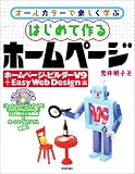はじめて作るホームページ ホームページ・ビルダーV9+Easy Web Design編