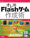 �I����Flash�Q�[���쐬�p ���HActionScript�Q�[���e�N�j�b�N