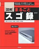 図解 まるごと「スゴ録」(海上 忍)