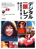 「デジタル一眼レフ」感動写真の撮り方教えます ~撮影もプリントもやさしくマスター