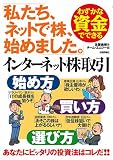 わずかな資金でできるインターネット株取引-始め方・買い方・選び方-