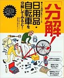 「分解!」 日用品・自転車を分解してみると!