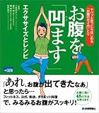 お腹を「凹ます」エクササイズとレシピ