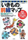 「いきもの」前線マップ ー桜はいつ咲く?カエルはいつ鳴く?
