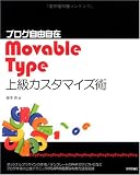 ブログ自由自在 Movable Type 上級カスタマイズ術