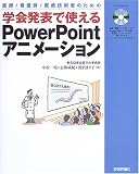 医師/看護士/医療技術者のための学会発表で使えるPowerPointアニメーション