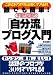 誰でも簡単!手取り足取り 「自分流」ブログ入門 このとおりやればすぐできる