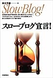 スローブログ宣言!