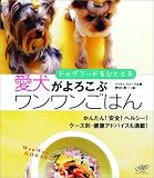 ドッグフードをひと工夫 愛犬がよろこぶワンワンごはん