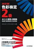 改訂版 色彩検定2級 ポイント整理+問題集