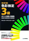 改訂版 色彩検定3級 ポイント整理+問題集
