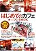 はじめての「カフェ」オープンBOOK お店やろうよ!(1)
