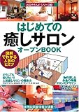 はじめての「癒しサロン」オープンBOOK お店やろうよ!(2)