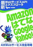 最新WebサービスAPIエクスプロ-ラ ~Amazon、はてな、Google、Yahoo! 4大Webサービス完全攻略