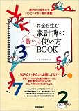 節約から投資までハッピーマネー術が満載! お金を生む「家計簿の賢い使い方BOOK」