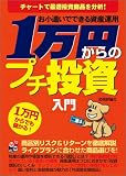 お小遣いでできる資産運用 1万円からのプチ投資入門