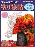 大人がたのしむ 塗り絵帖 [花の名画16選]