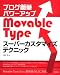ブログ簡単パワーアップ Movable Type スーパーカスタマイズテクニック