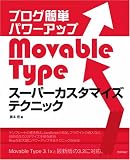 ブログ簡単パワーアップ Movable Type スーパーカスタマイズテクニック