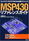 MSP430 リファレンス・ガイド