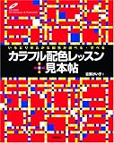 カラフル 配色レッスン +見本帖