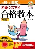 平成18年度春期 初級シスアド 合格教本
