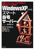 Windows XP で作る スマート自宅サーバー