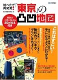 地べたで再発見! 「東京」の凸凹地図