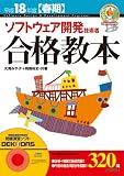 平成18年度[春期] ソフトウェア開発技術者 合格教本