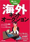 誰にでもできる! 海外ネットオークション