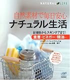 自然素材で毎日安心 ナチュラル生活 ~お掃除からスキンケアまで!重曹・ビネガー・精油・・・