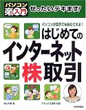 ぜったいデキます! はじめてのインターネット株取引