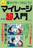陸マイラーで行こう! らくらく貯まる マイレージ超入門