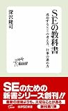 SE の教科書 ~成功するSEの考え方、仕事の進め方