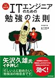 金子流 ITエンジニアのための勉強の法則