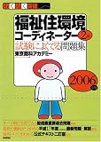 らくらく突破 福祉住環境コーディネーター2級 試験によくでる問題集〈2006年版〉