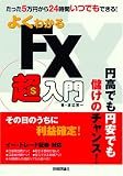 よくわかるFX超入門