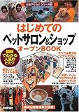 はじめての「ペットサロン&ショップ」オープンBOOK