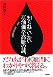 知られていない! 原油価格高騰の謎